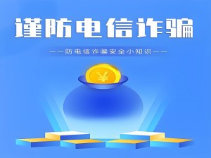 遭遇到诈骗了网上怎么报警？《教你提高警惕》