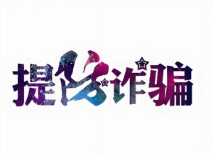网上遇诈骗了怎么报警,以下有效网上报警方法教你流程